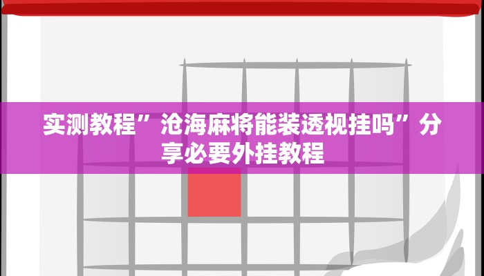 辅助神器“微乐安徽麻将万能开挂器”附开挂脚本