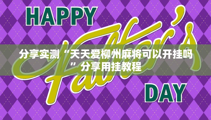 分享实测“天天爱柳州麻将可以开挂吗”分享用挂教程