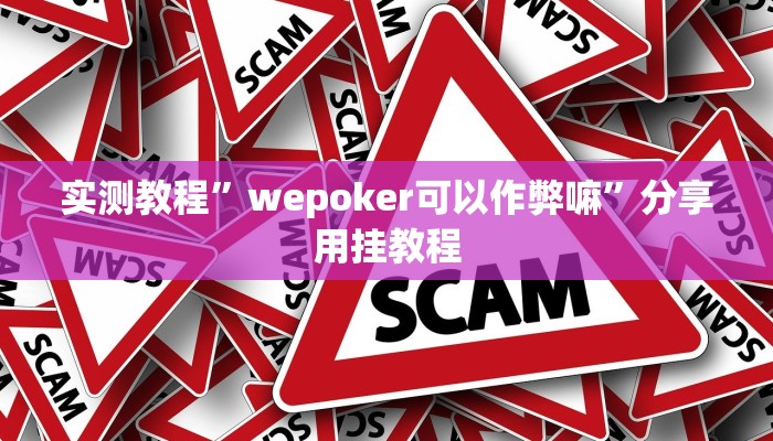 实测教程”wepoker可以作弊嘛”分享用挂教程