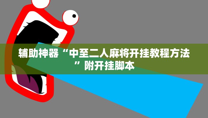 分享实测“微乐山东麻将外卦神器”分享用挂教程