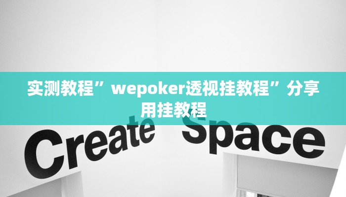 万能开挂辅助“wepoker透视挂作弊挂购买”附开挂脚本