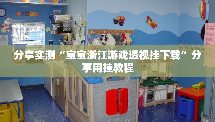 辅助开挂神器“微乐安徽麻将开挂教程”其实确实有挂