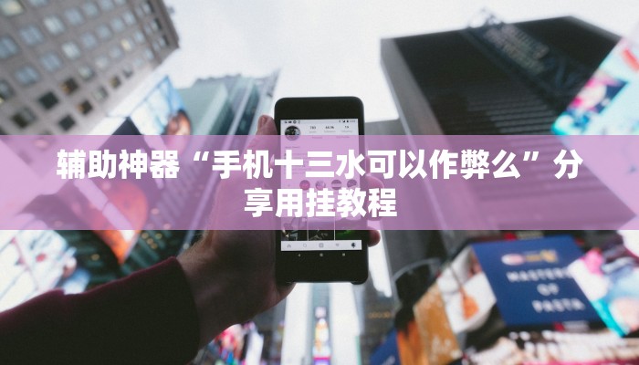 万能开挂辅助“星悦广西字牌怎么开挂”其实确实有挂 万能开挂辅助“星悦广西字牌怎么开挂”其实确实有挂