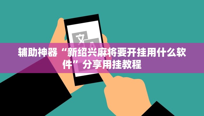 万能开挂辅助“中至南昌麻将可以开挂吗”分享用挂教程