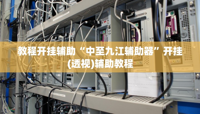 万能开挂辅助“德扑之星透视软件”分享必要外挂教程 万能开挂辅助“德扑之星透视软件”分享必要外挂教程