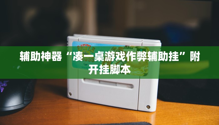 万能开挂辅助“卡米大厅透视挂”(透视)其实确实有挂