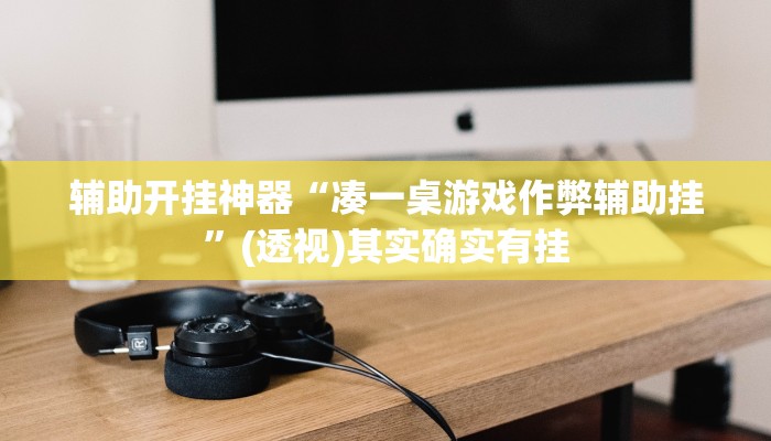 分享实测“闽悦麻将真的可以开挂吗”附开挂脚本