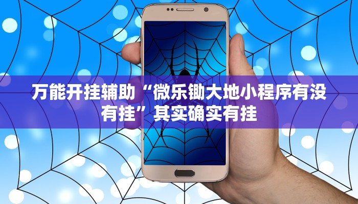 分享实测“四方河南麻将可以开挂吗”分享必要外挂教程