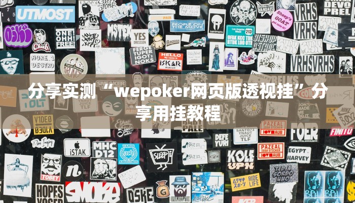 分享实测“wepoker网页版透视挂”分享用挂教程