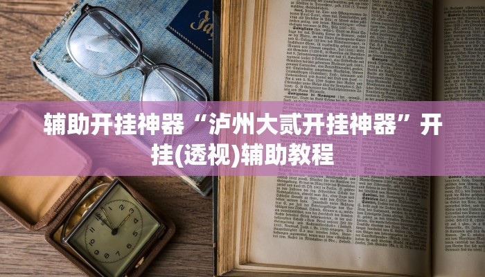 教程开挂辅助“科乐松原麻将确实真的有挂”其实确实有挂 教程开挂辅助“科乐松原麻将确实真的有挂”其实确实有挂