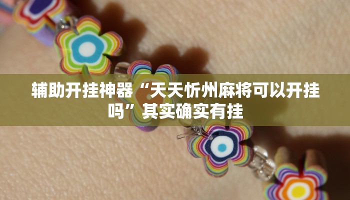 实测教程”情怀宜春麻将外卦软件”开挂(透视)辅助教程