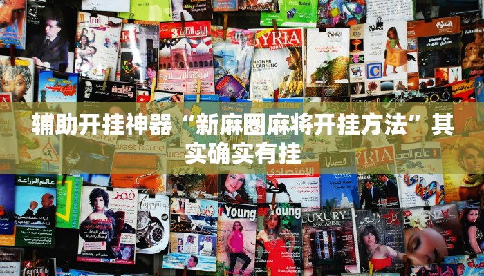 分享实测“奇迹麻将可以作弊吗”分享用挂教程 分享实测“奇迹麻将可以作弊吗”分享用挂教程