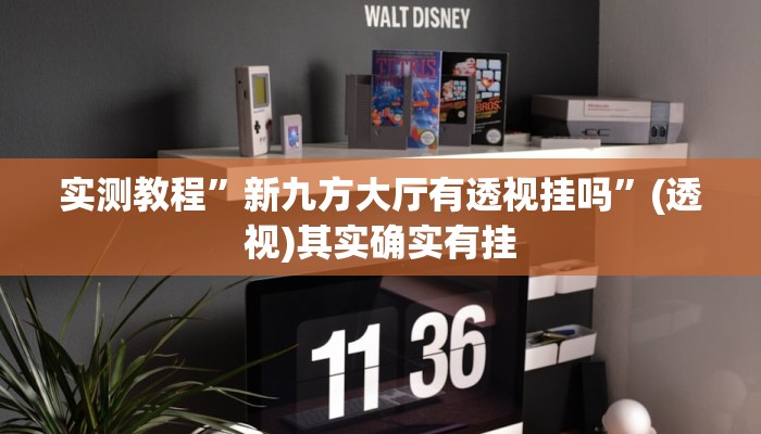 实测教程”新众亿牌九是不是有挂”附开挂脚本