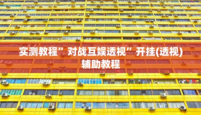 实测教程”对战互娱透视”开挂(透视)辅助教程