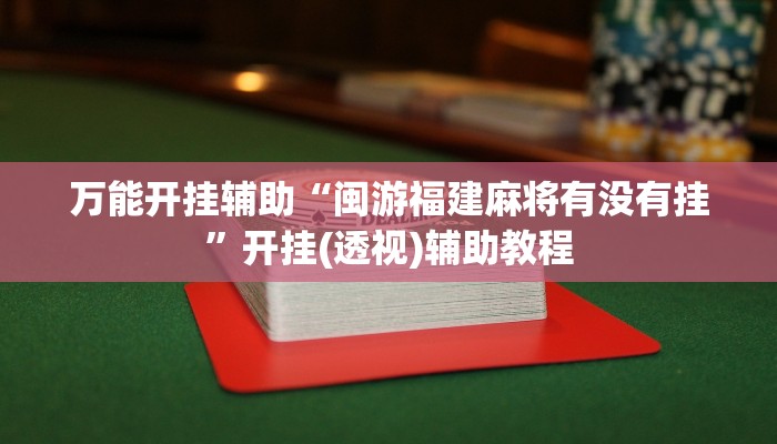 分享实测“胡乐安庆麻将有开挂辅助吗”分享必要外挂教程 分享实测“胡乐安庆麻将有开挂辅助吗”分享必要外挂教程