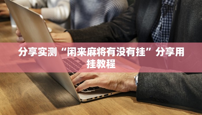 万能开挂辅助“星悦广西麻将免费开挂神器”其实确实有挂