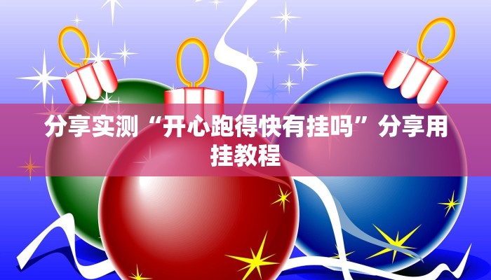 实测教程”桂林字牌是不是有挂”其实确实有挂
