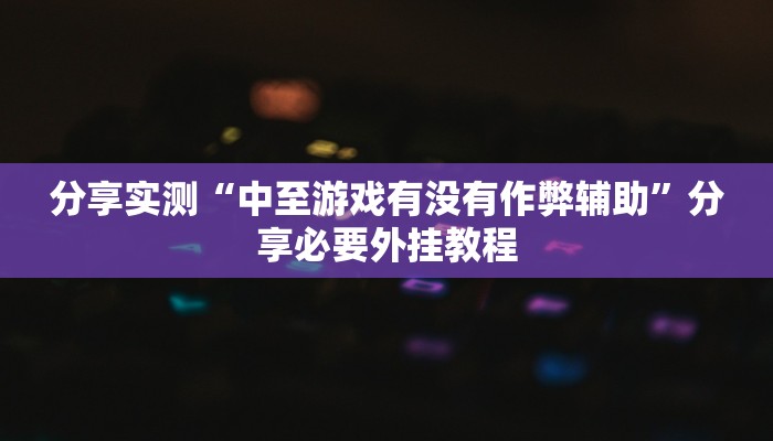 万能开挂辅助“打哈儿麻将外卦神器”附开挂脚本