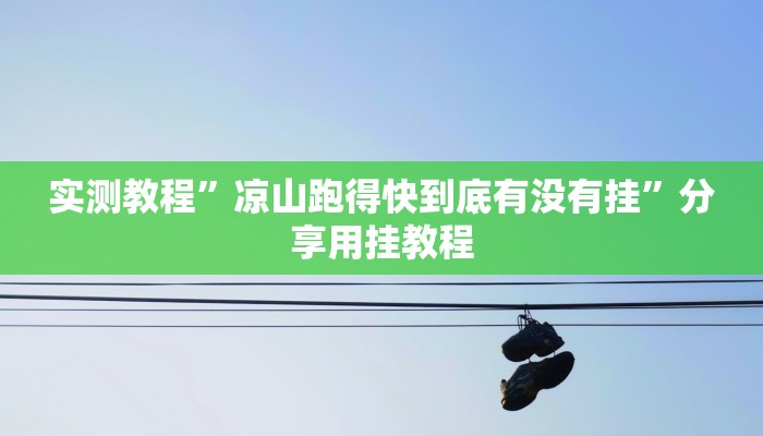 万能开挂辅助“黑鹰众玩大厅能不能开挂”(透视)其实确实有挂