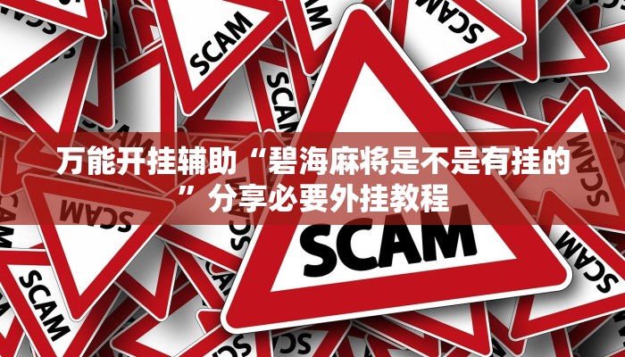 分享实测“皮皮云南麻将开挂神器”分享必要外挂教程