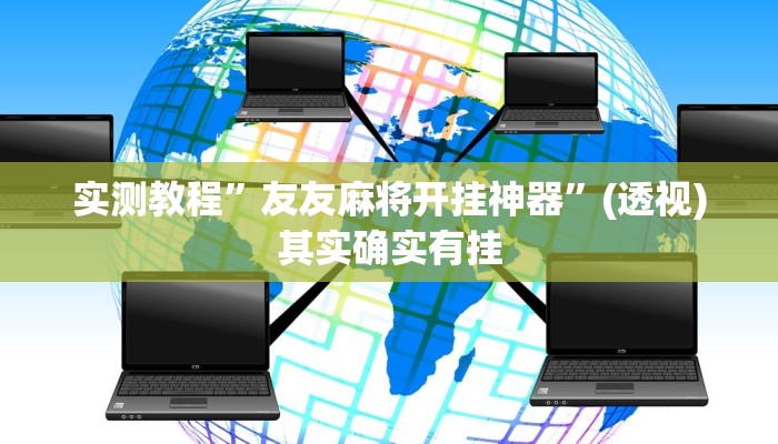 万能开挂辅助“胡乐白银麻将确实真的有挂”分享用挂教程