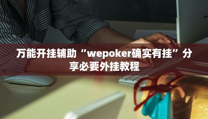 实测教程”中至南昌麻将开挂器”分享用挂教程