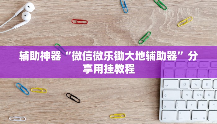 实测教程”网趣沈阳麻将开挂神器”(透视)其实确实有挂 实测教程”网趣沈阳麻将开挂神器”(透视)其实确实有挂