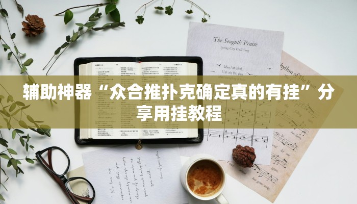 辅助神器“微乐甘肃麻将可以开挂吗”分享必要外挂教程