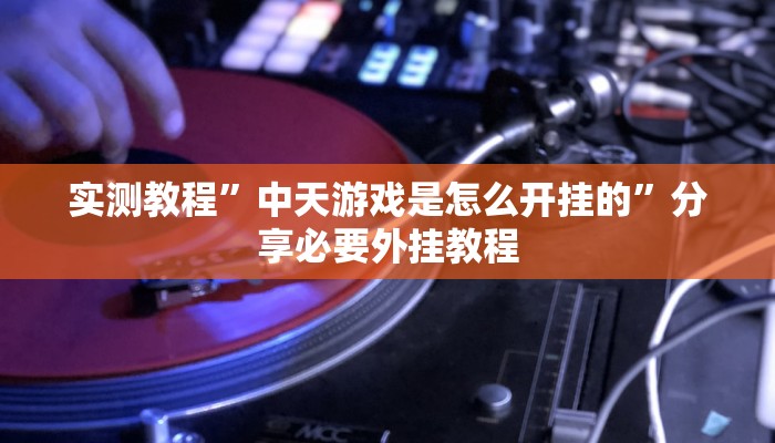 分享实测“闲趣竞技可以开挂”分享必要外挂教程