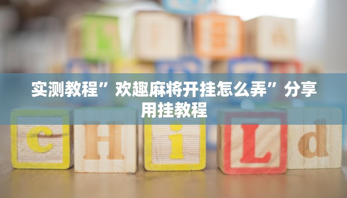 实测教程”新永和大厅开挂辅助下载”分享必要外挂教程 实测教程”新永和大厅开挂辅助下载”分享必要外挂教程