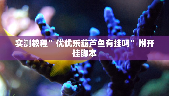 辅助神器“山西大唐麻将到底有挂吗”分享用挂教程