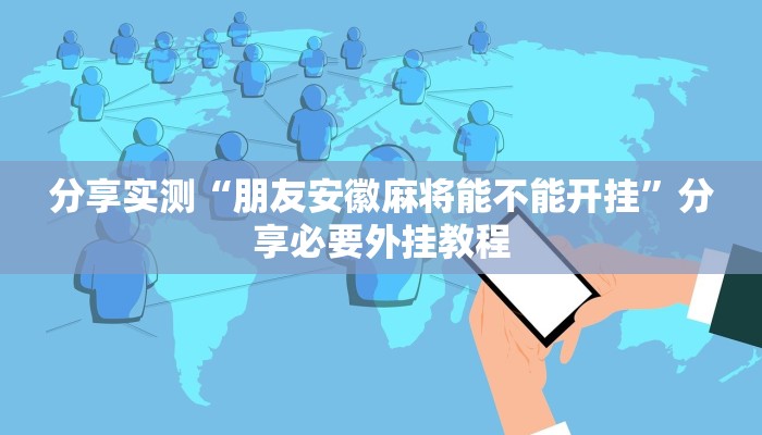 辅助开挂神器“天天麻将外卦神器下载安装”其实确实有挂