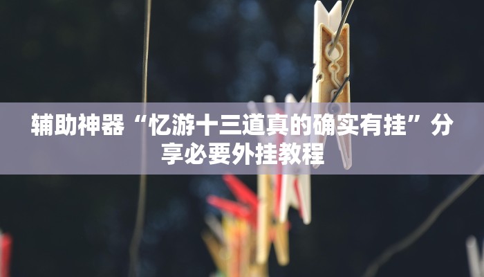 辅助神器“来来麻将开挂神器购买”附开挂脚本