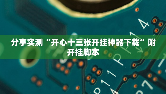 万能开挂辅助“好运众娱透视挂”其实确实有挂