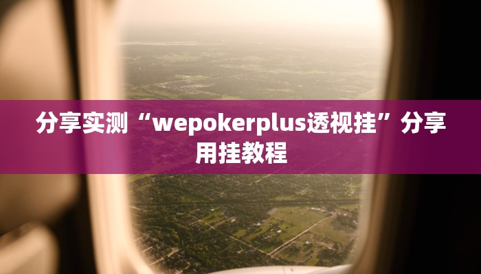 辅助开挂神器“趣玩贵州麻将到底有挂吗”其实确实有挂