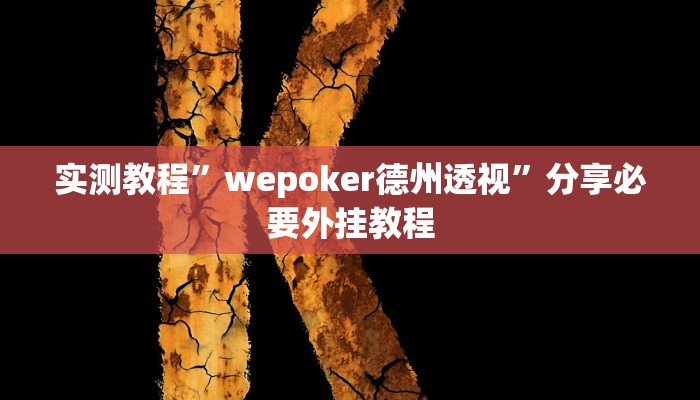 实测教程”wepoker德州透视”分享必要外挂教程 实测教程”wepoker德州透视”分享必要外挂教程