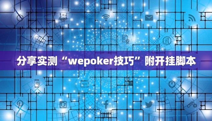 教程开挂辅助“微乐河南麻将开挂神器”其实确实有挂 教程开挂辅助“微乐河南麻将开挂神器”其实确实有挂
