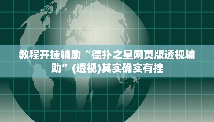 万能开挂辅助“123互娱有没有挂”开挂(透视)辅助教程
