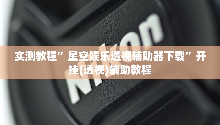 辅助神器“微乐陕西麻将万能挂”附开挂脚本