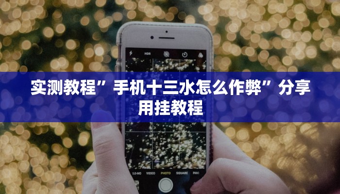 实测教程”手机十三水怎么作弊”分享用挂教程 实测教程”手机十三水怎么作弊”分享用挂教程