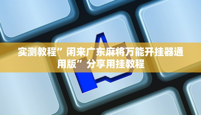 万能开挂辅助“哈哈长沙麻将开挂神器”其实确实有挂 万能开挂辅助“哈哈长沙麻将开挂神器”其实确实有挂