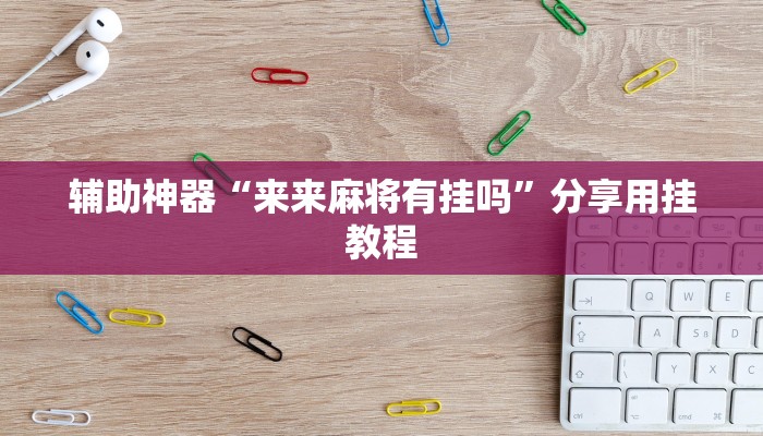 万能开挂辅助“闲来玩游戏开挂”分享用挂教程