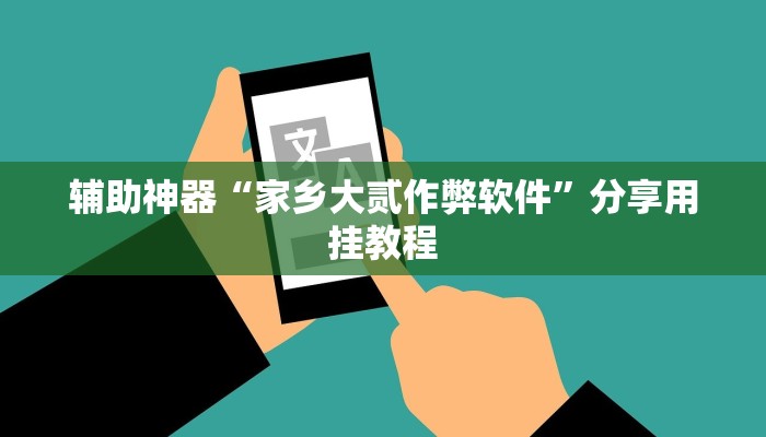 辅助开挂神器“微乐内蒙麻将开挂神器”开挂(透视)辅助教程