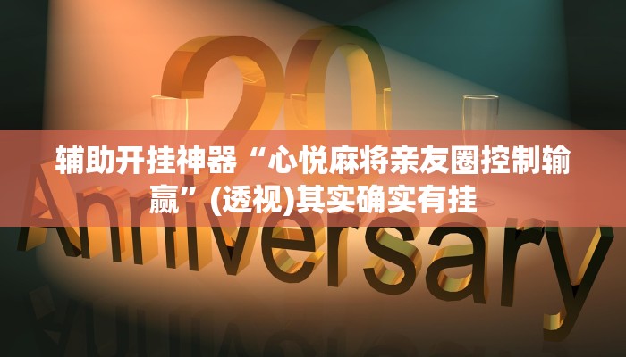 辅助开挂神器“心悦麻将亲友圈控制输赢”(透视)其实确实有挂