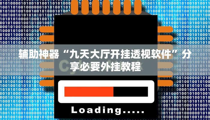 万能开挂辅助“青鸟大厅拼三张确实真的有挂”开挂(透视)辅助教程