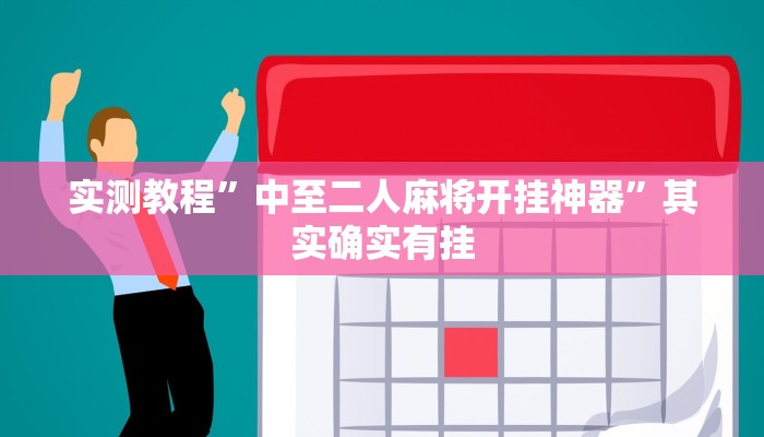 实测教程”中至二人麻将开挂神器”其实确实有挂