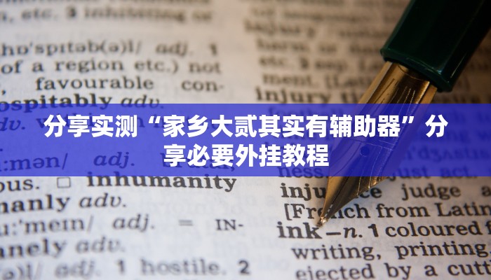 万能开挂辅助“风风字牌怎么开挂”其实确实有挂