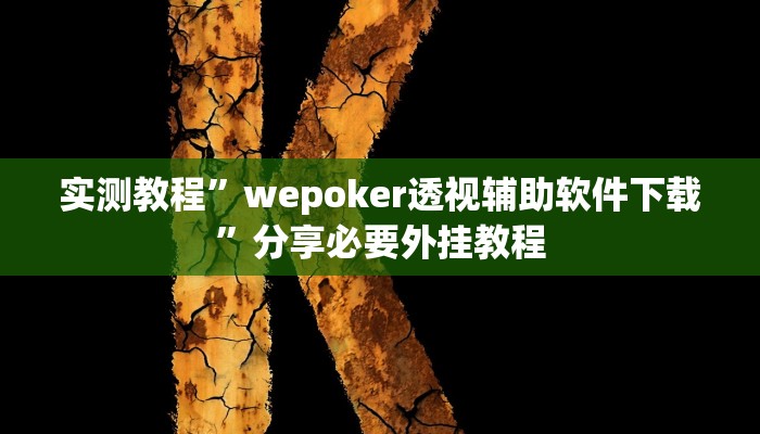 实测教程”wepoker透视辅助软件下载”分享必要外挂教程 实测教程”wepoker透视辅助软件下载”分享必要外挂教程