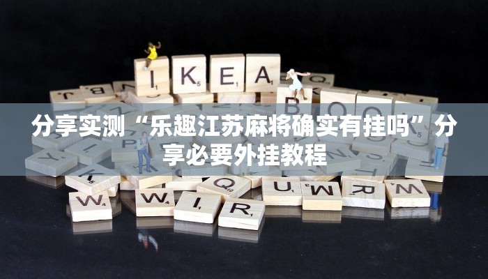 实测教程”天天忻州麻将怎么开挂”分享必要外挂教程 实测教程”天天忻州麻将怎么开挂”分享必要外挂教程