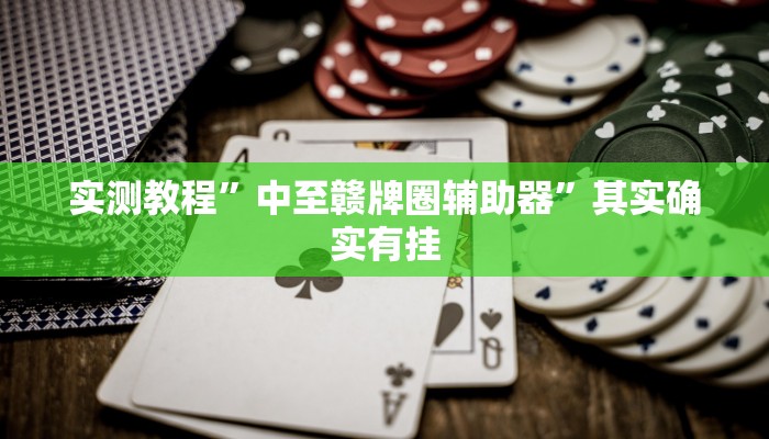 辅助神器“闲来宁夏麻将怎么开挂”分享必要外挂教程